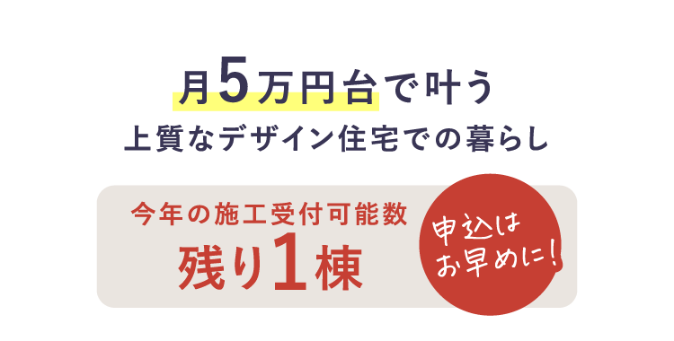 月5万円台で叶う上質なデザイン住宅での暮らし