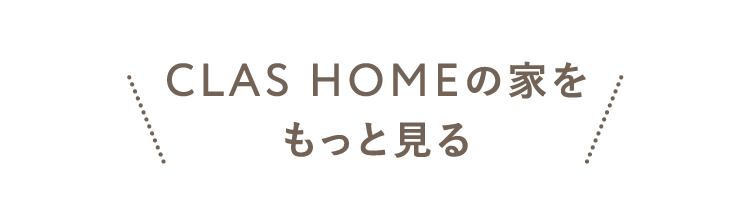 CLAS HOMEの家をもっと見る