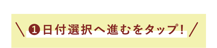 （1）日付選択へ進むをタップ!