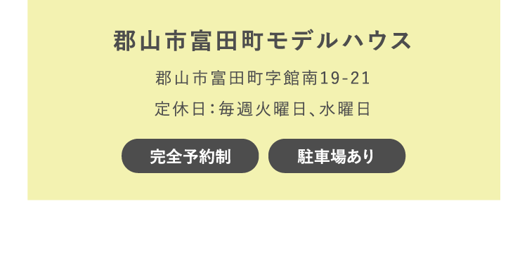 郡山市富田町モデルハウス