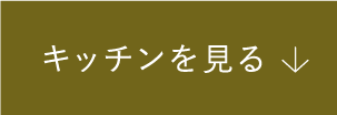 キッチンを見る