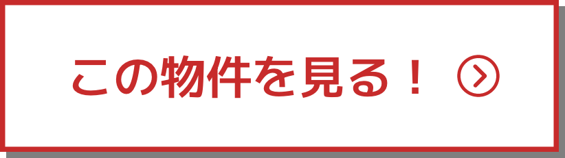 この物件を見る！