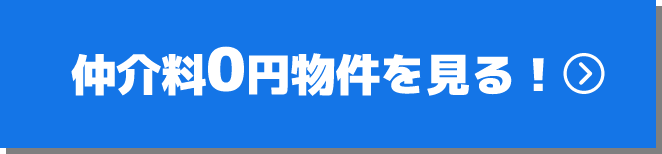 仲介料0円物件を見る!