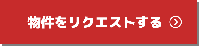 物件をリクエストする!