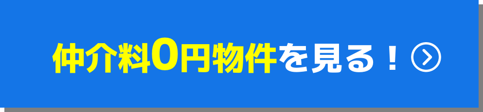 仲介料0円物件を見る！