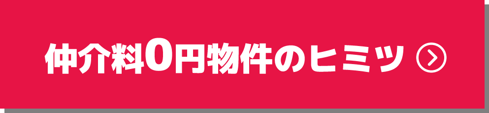 仲介料0円物件のヒミツ！