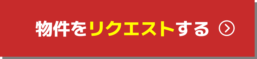 物件をリクエストする!
