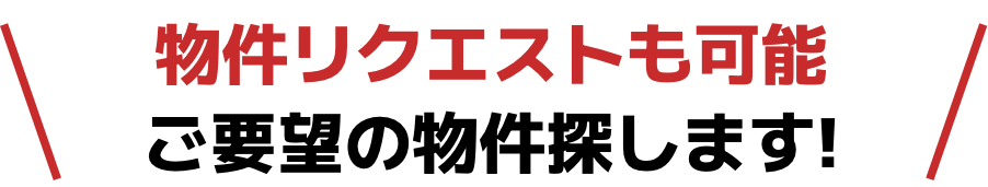 物件リクエストも可能ご要望の物件探します!