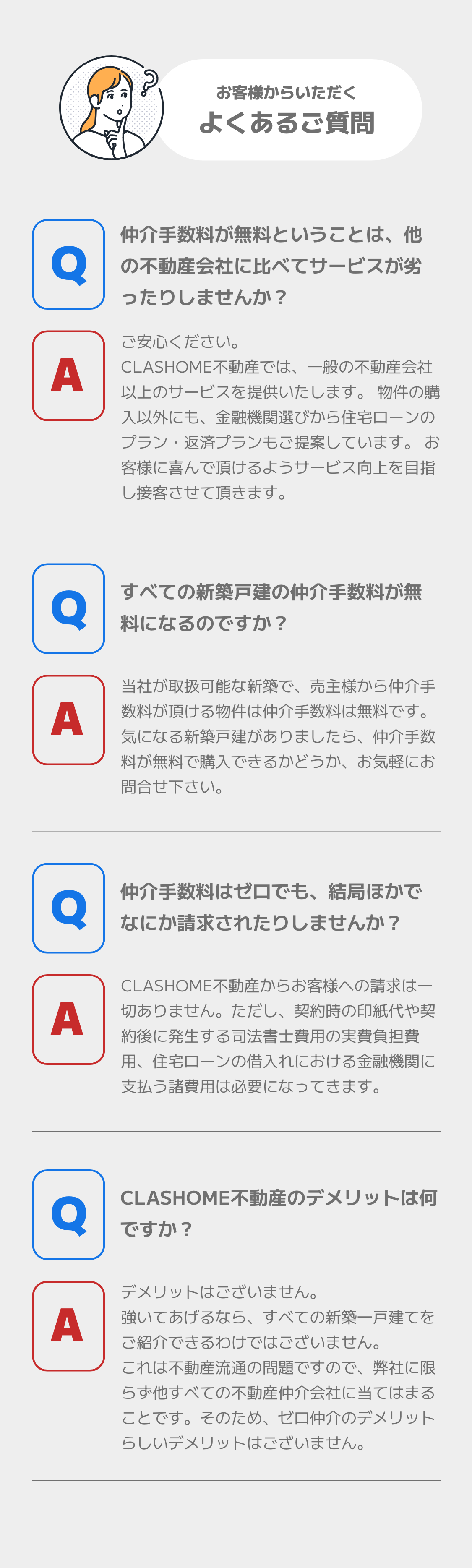 お客様からいただくよくあるご質問