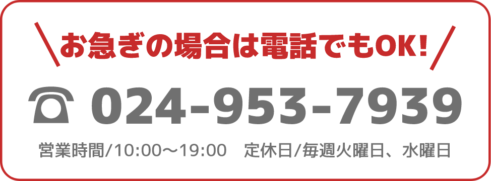 お急ぎの場合は電話でもOK!!