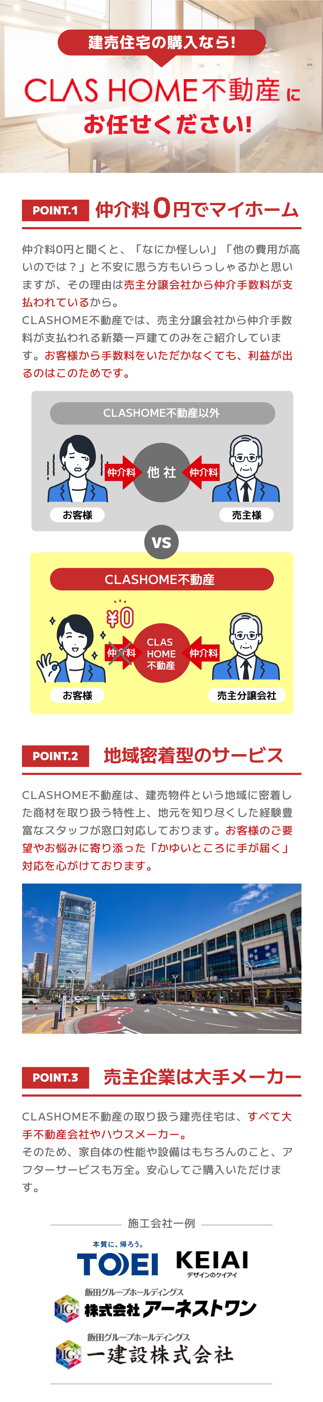 建売住宅の購入なら!CLASHOME不動産にお任せください!
