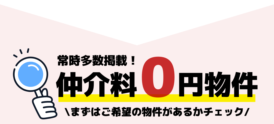 常時多数掲載!仲介料0円物件