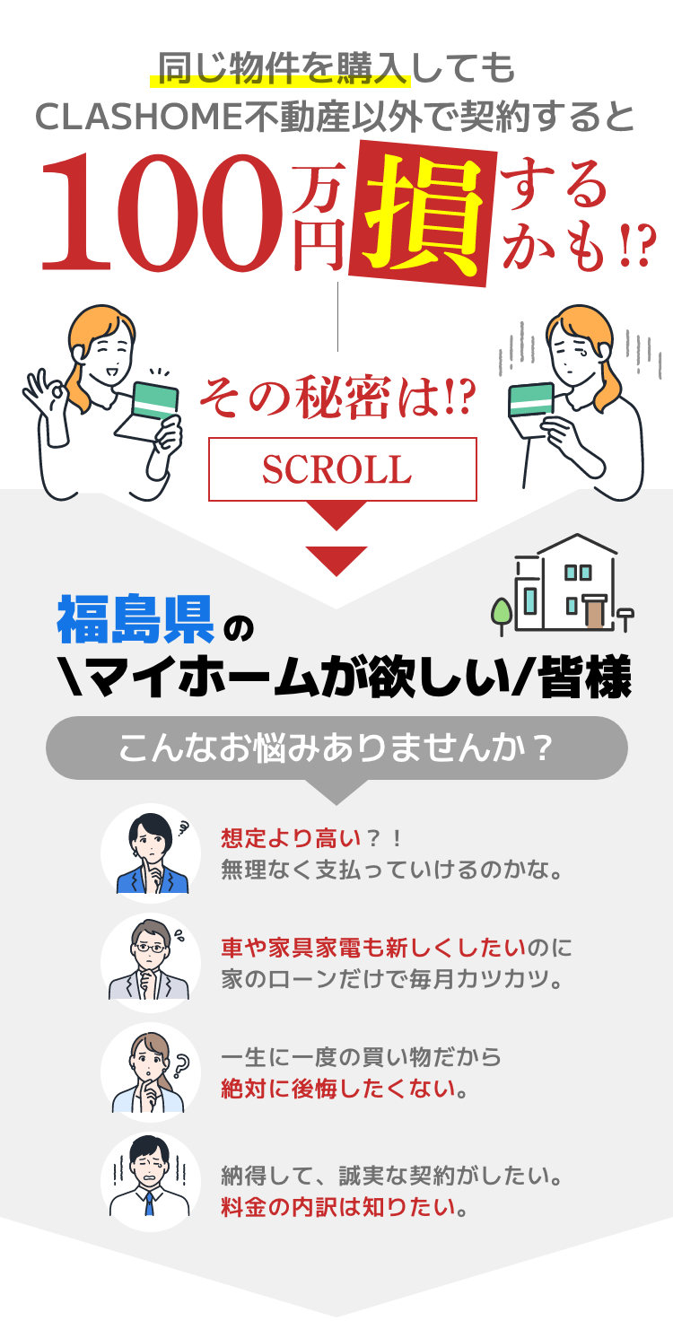 CLASHOME不動産以外で契約すると100万円損するかも！？
