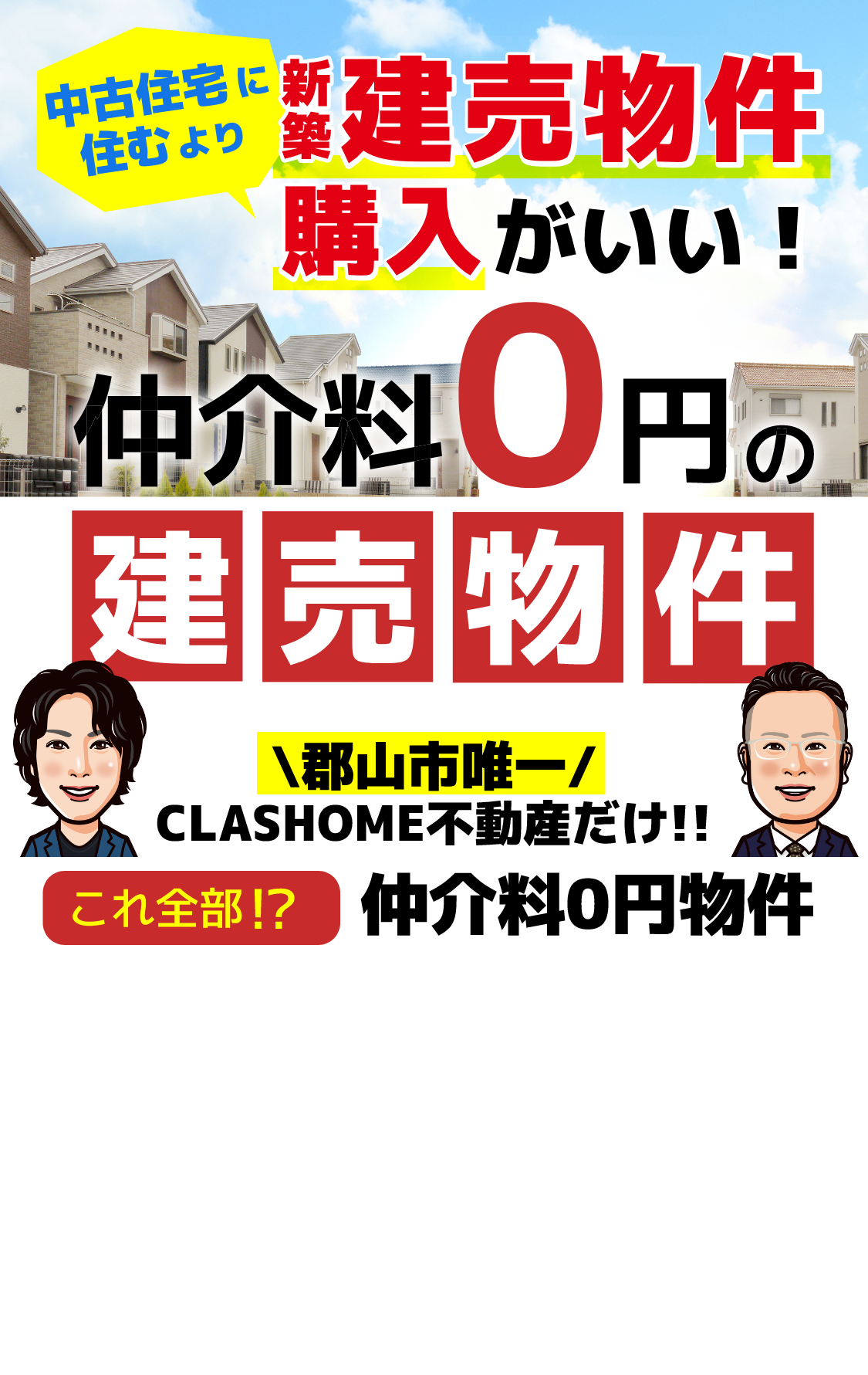 中古住宅に住むより新築建売物件がいい!仲介料0円の建売物件